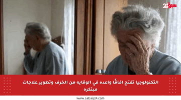 التكنولوجيا تفتح آفاقًا واعدة في الوقاية من الخرف وتطوير علاجات مبتكرة